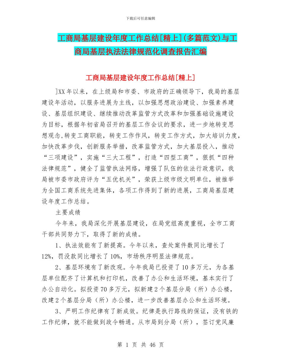 工商局基层建设年度工作总结[精上]与工商局基层执法规范化调查报告汇编_第1页