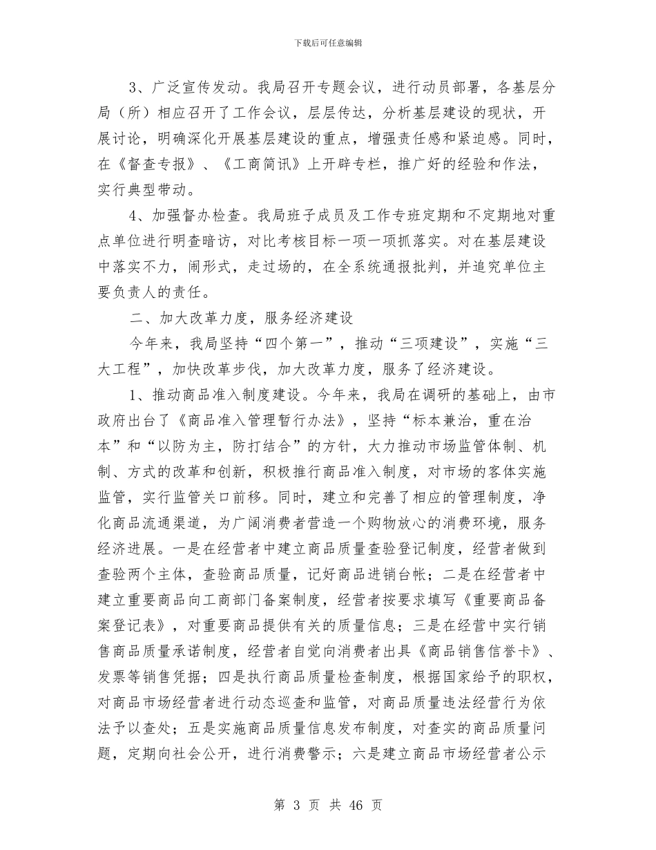 工商局基层建设年度工作总结[精上]与工商局基层执法规范化调查报告汇编_第3页