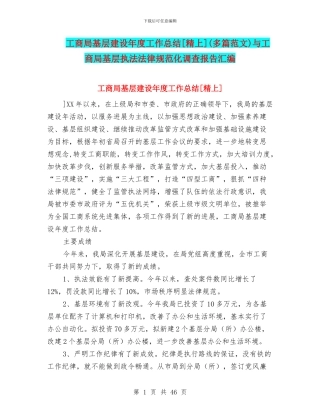 工商局基层建设年度工作总结[精上]与工商局基层执法规范化调查报告汇编