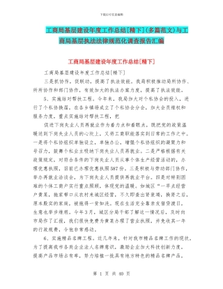 工商局基层建设年度工作总结[精下]与工商局基层执法规范化调查报告汇编