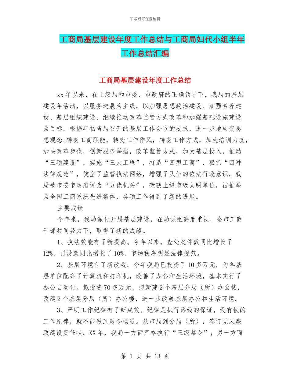 工商局基层建设年度工作总结与工商局妇代小组半年工作总结汇编_第1页