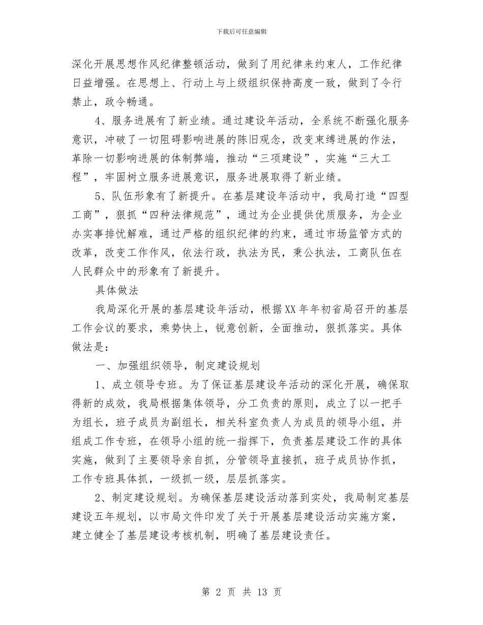 工商局基层建设年度工作总结与工商局妇代小组半年工作总结汇编_第2页