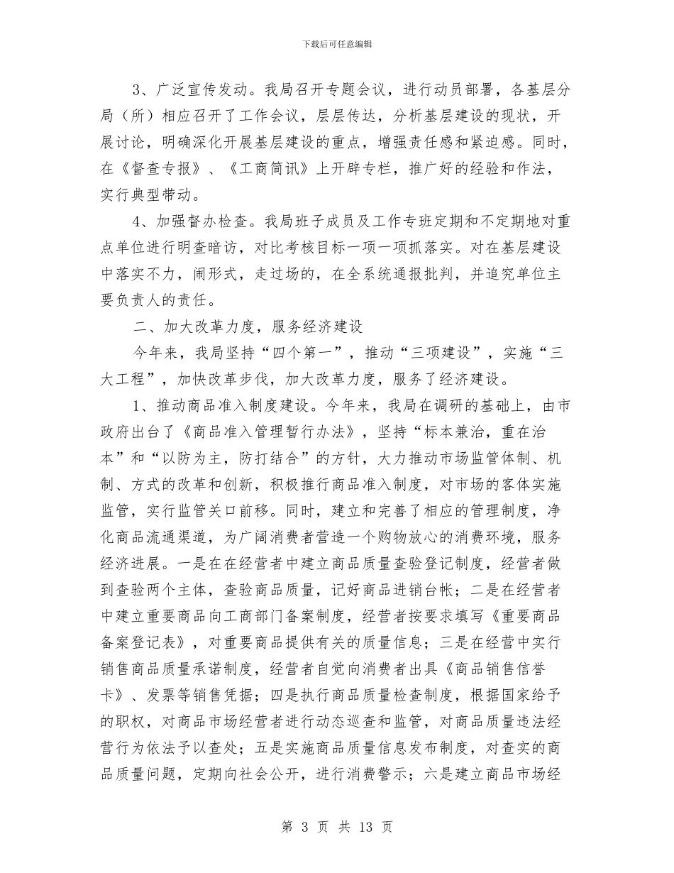 工商局基层建设年度工作总结与工商局妇代小组半年工作总结汇编_第3页
