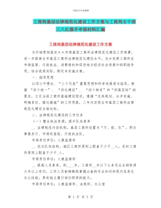 工商局基层规范化建设工作方案与工商局女干部三八红旗手申报材料汇编