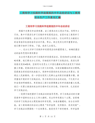 工商局学习实践科学发展观的半年总结讲话与工商局安全生产工作意见汇编