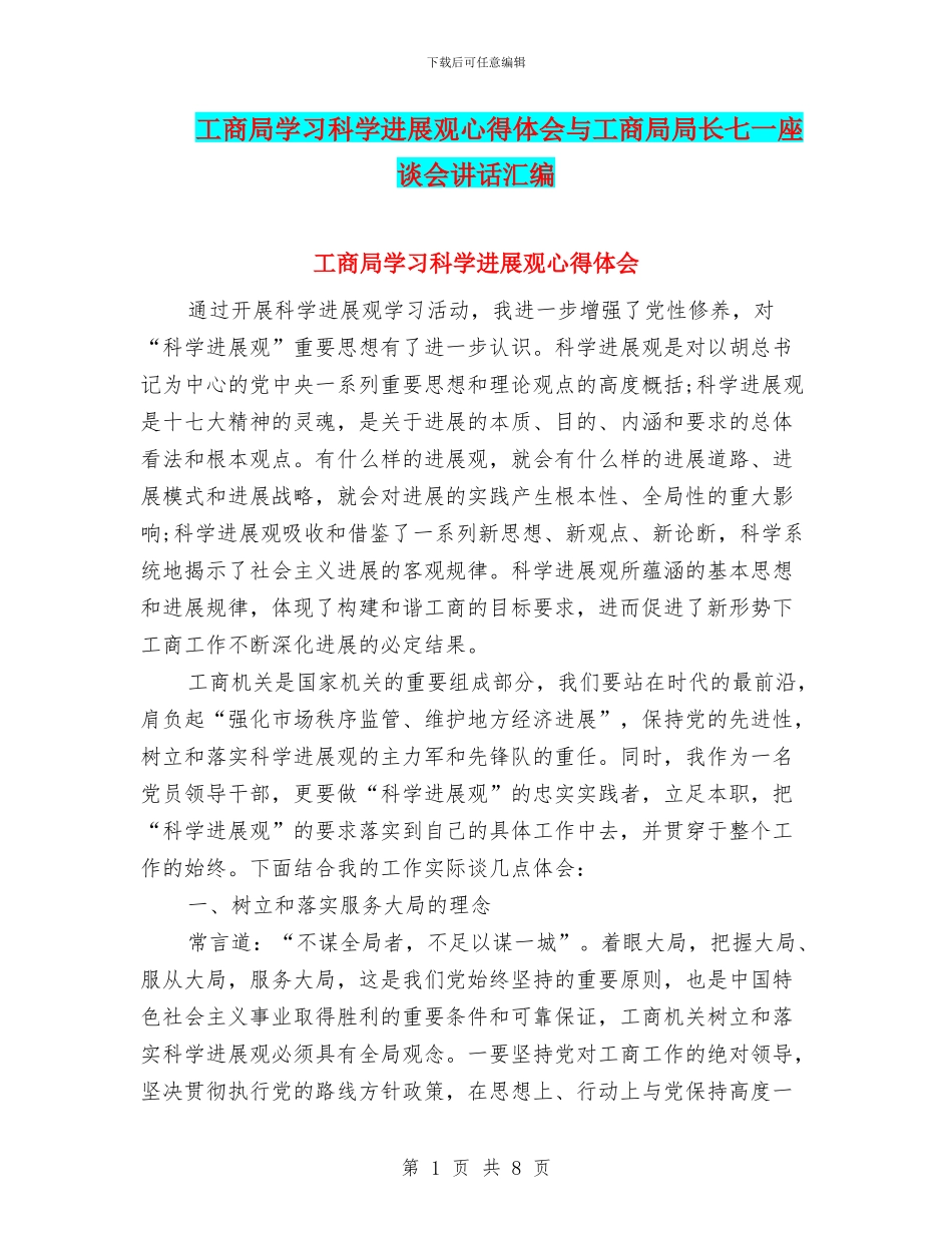 工商局学习科学发展观心得体会与工商局局长七一座谈会讲话汇编_第1页
