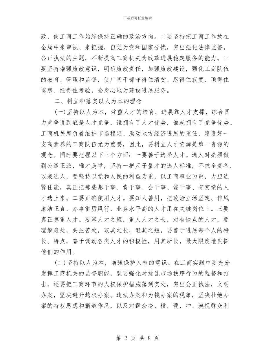 工商局学习科学发展观心得体会与工商局局长七一座谈会讲话汇编_第2页