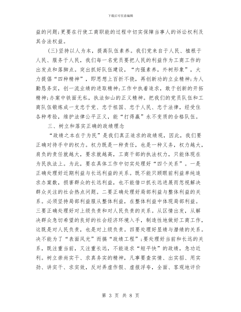 工商局学习科学发展观心得体会与工商局局长七一座谈会讲话汇编_第3页