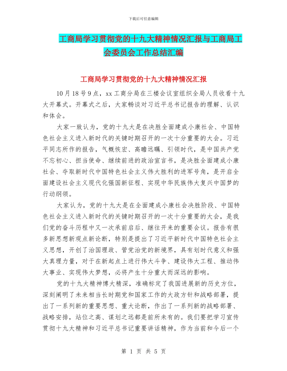 工商局学习贯彻党的十九大精神情况汇报与工商局工会委员会工作总结汇编_第1页