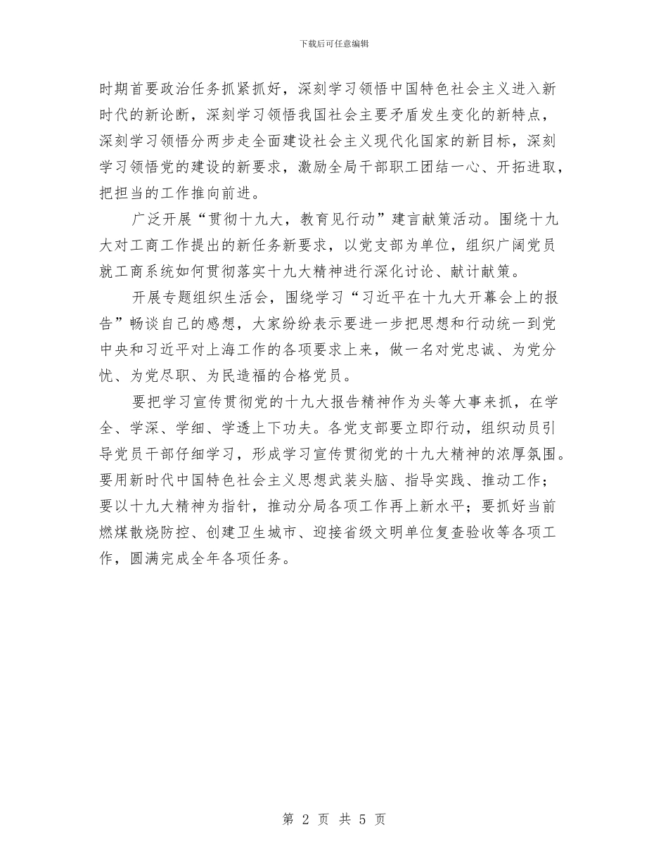 工商局学习贯彻党的十九大精神情况汇报与工商局工会委员会工作总结汇编_第2页