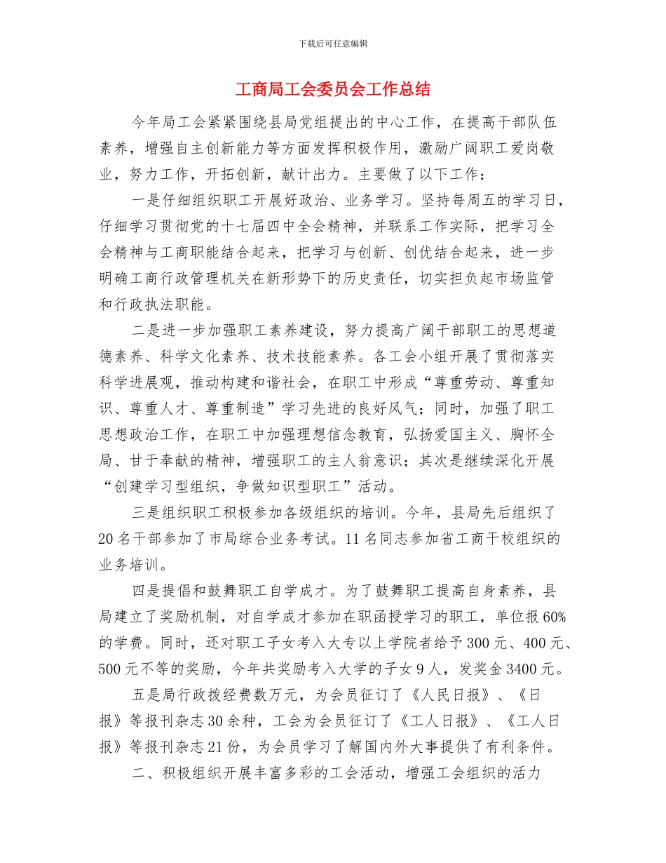 工商局学习贯彻党的十九大精神情况汇报与工商局工会委员会工作总结汇编_第3页