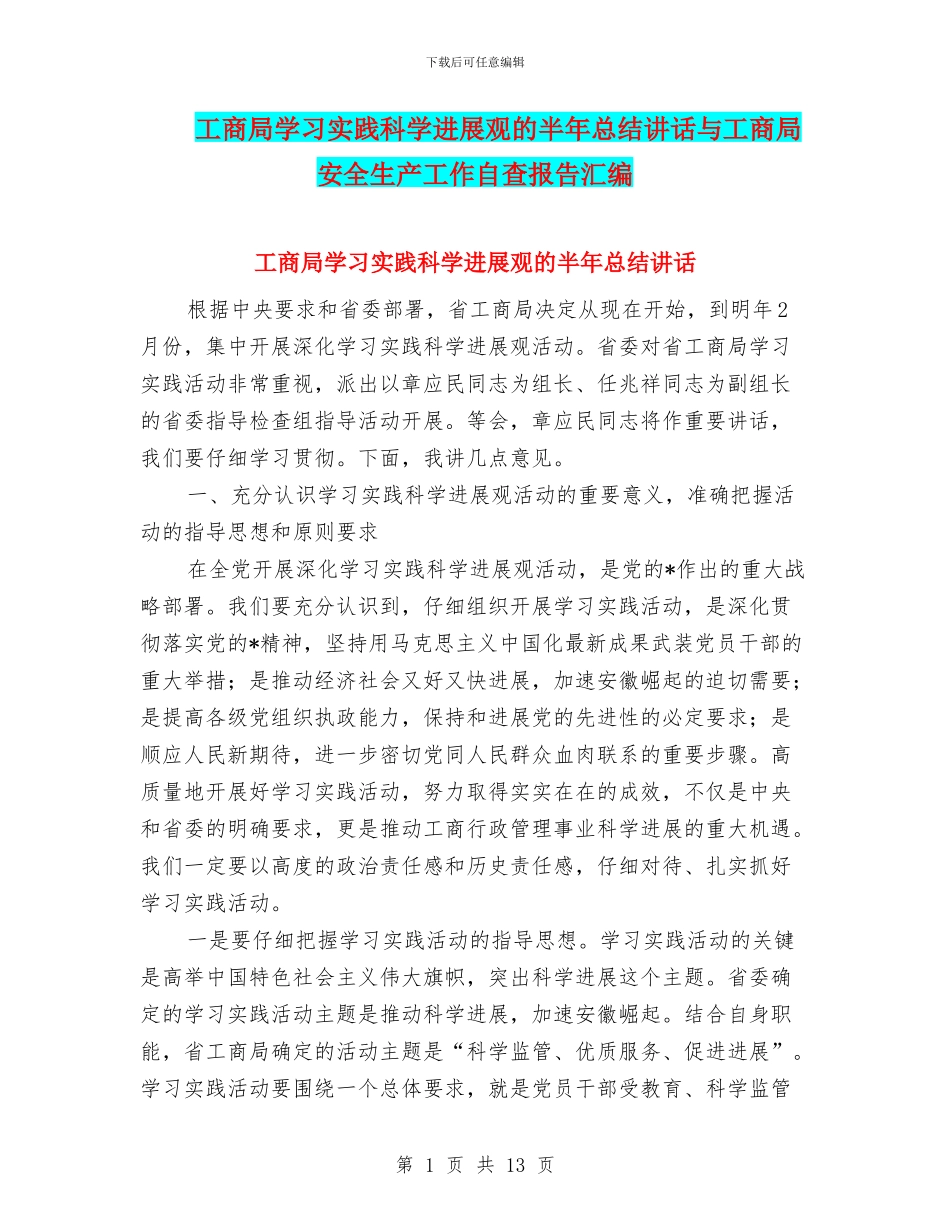 工商局学习实践科学发展观的半年总结讲话与工商局安全生产工作自查报告汇编_第1页