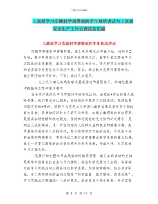 工商局学习实践科学发展观的半年总结讲话与工商局安全生产工作自查报告汇编