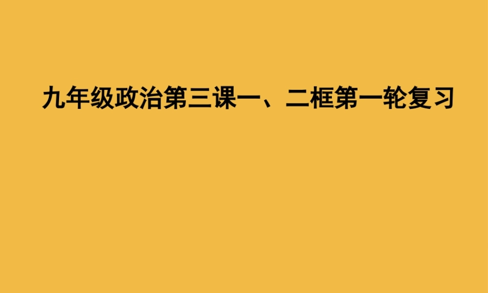 九年级政治 第三课一、二框第一轮复习课件 人教新课标版 课件