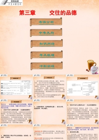 中考政治冲刺复习 第三章 交往的品德课件