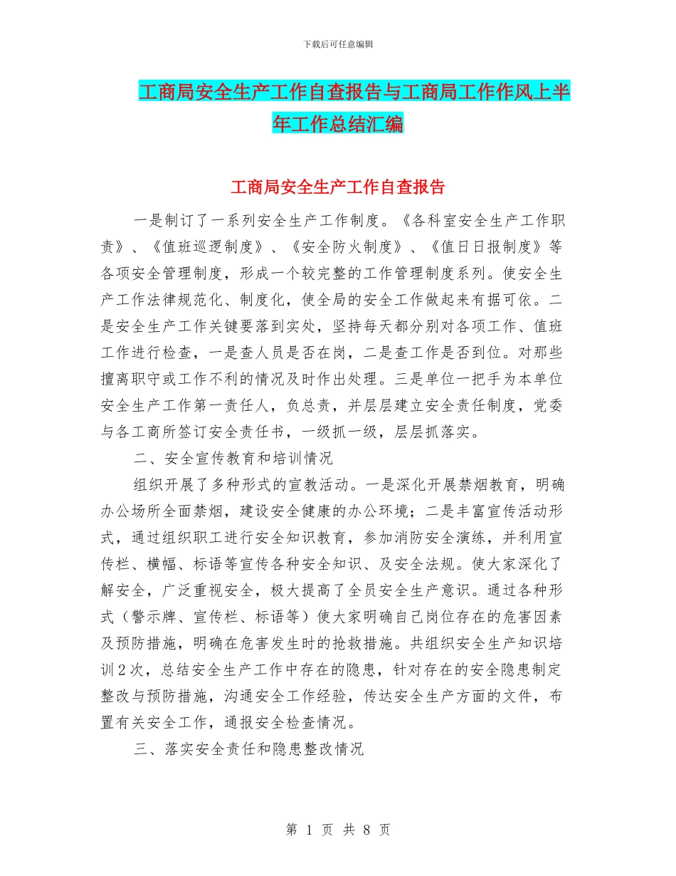 工商局安全生产工作自查报告与工商局工作作风上半年工作总结汇编_第1页