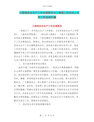 工商局安全生产工作自查报告与工商局工作作风上半年工作总结汇编