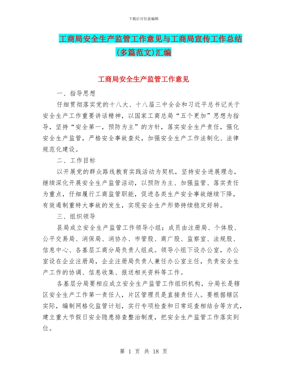 工商局安全生产监管工作意见与工商局宣传工作总结汇编_第1页