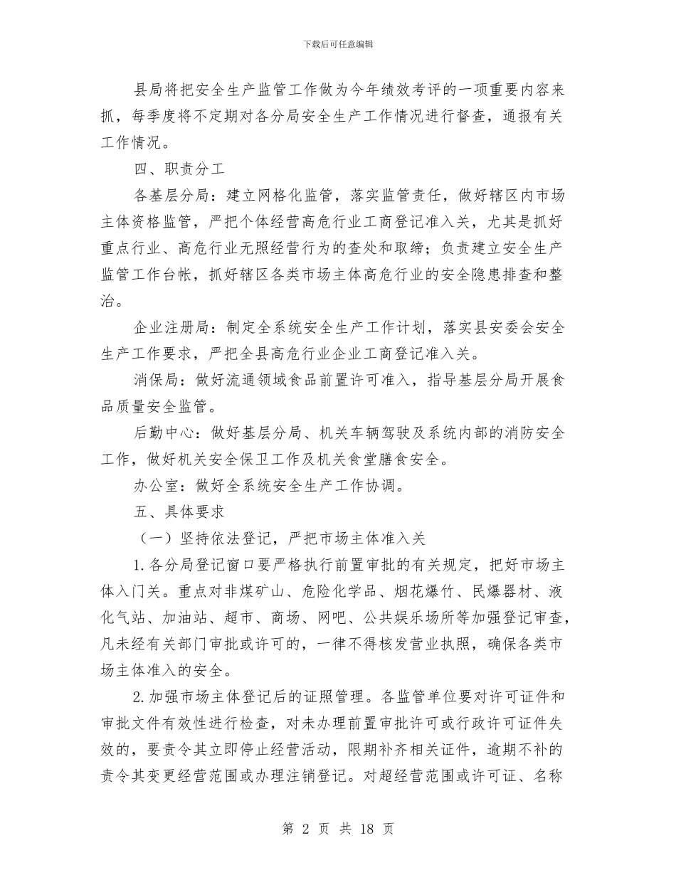 工商局安全生产监管工作意见与工商局宣传工作总结汇编_第2页