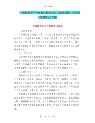 工商局安全生产监管工作意见与工商局宣传工作总结汇编