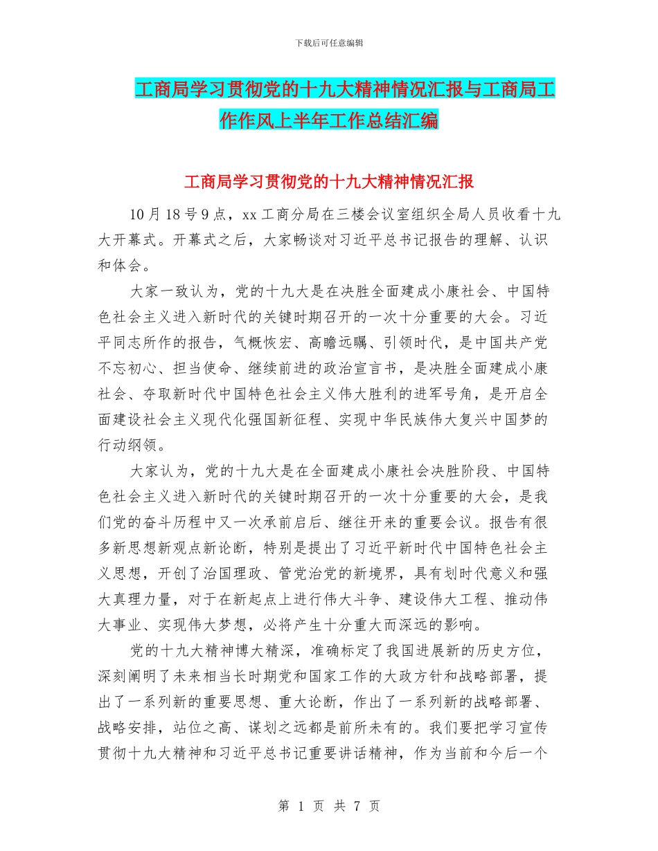 工商局学习贯彻党的十九大精神情况汇报与工商局工作作风上半年工作总结汇编_第1页
