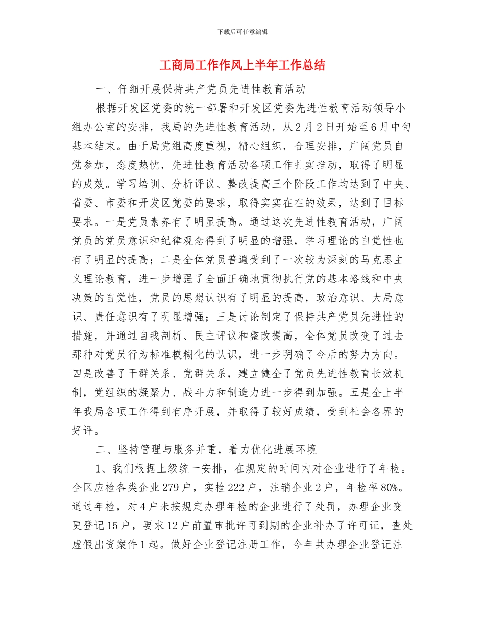 工商局学习贯彻党的十九大精神情况汇报与工商局工作作风上半年工作总结汇编_第3页