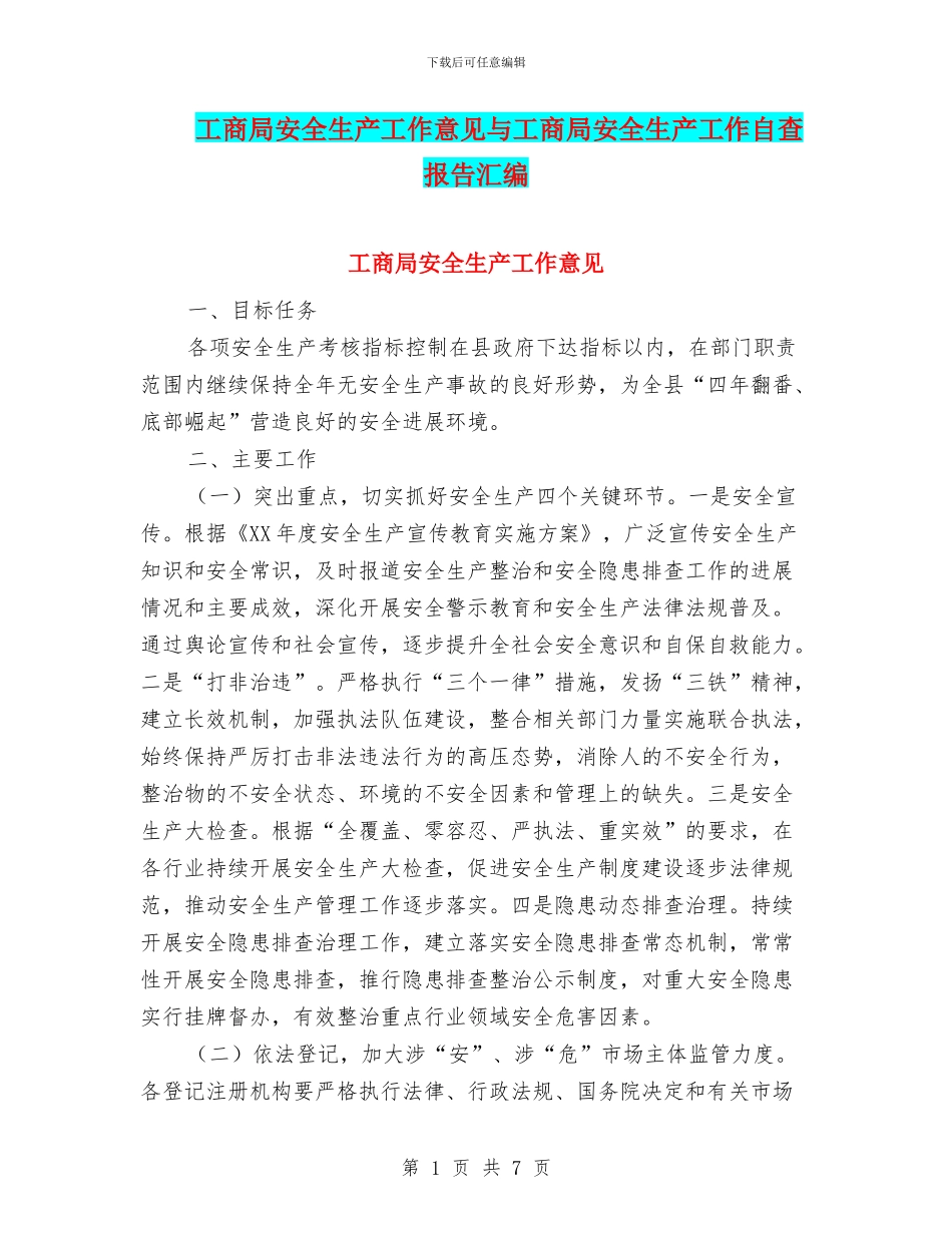 工商局安全生产工作意见与工商局安全生产工作自查报告汇编_第1页