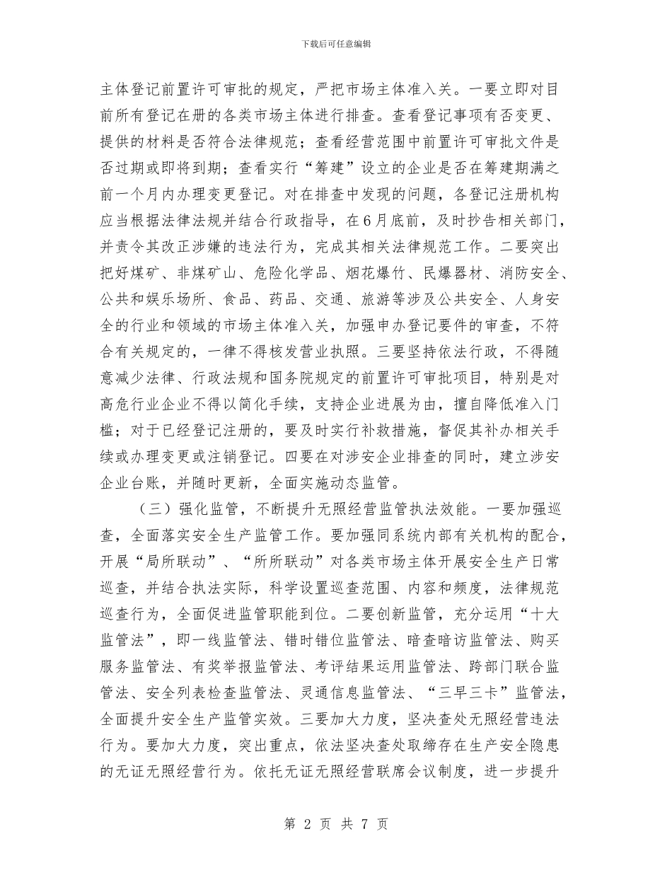 工商局安全生产工作意见与工商局安全生产工作自查报告汇编_第2页