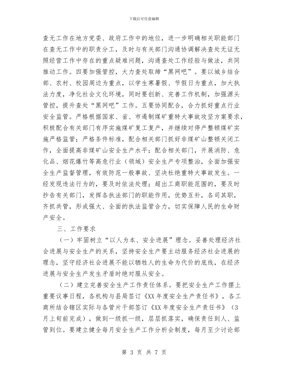 工商局安全生产工作意见与工商局安全生产工作自查报告汇编_第3页