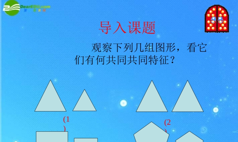 九年级数学上册 194相似多边形 课件 北京课改版 课件