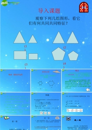 九年级数学上册 194相似多边形 课件 北京课改版 课件