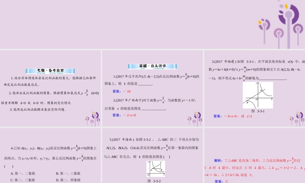 广东省中考数学复习 第一部分 中考基础复习 第三章 函数 第3讲 反比例函数课件