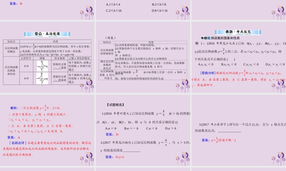 广东省中考数学复习 第一部分 中考基础复习 第三章 函数 第3讲 反比例函数课件