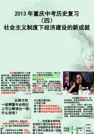 中考历史专题复习(四)社会主义制度下经济建设的新成就课件 新人教版 课件