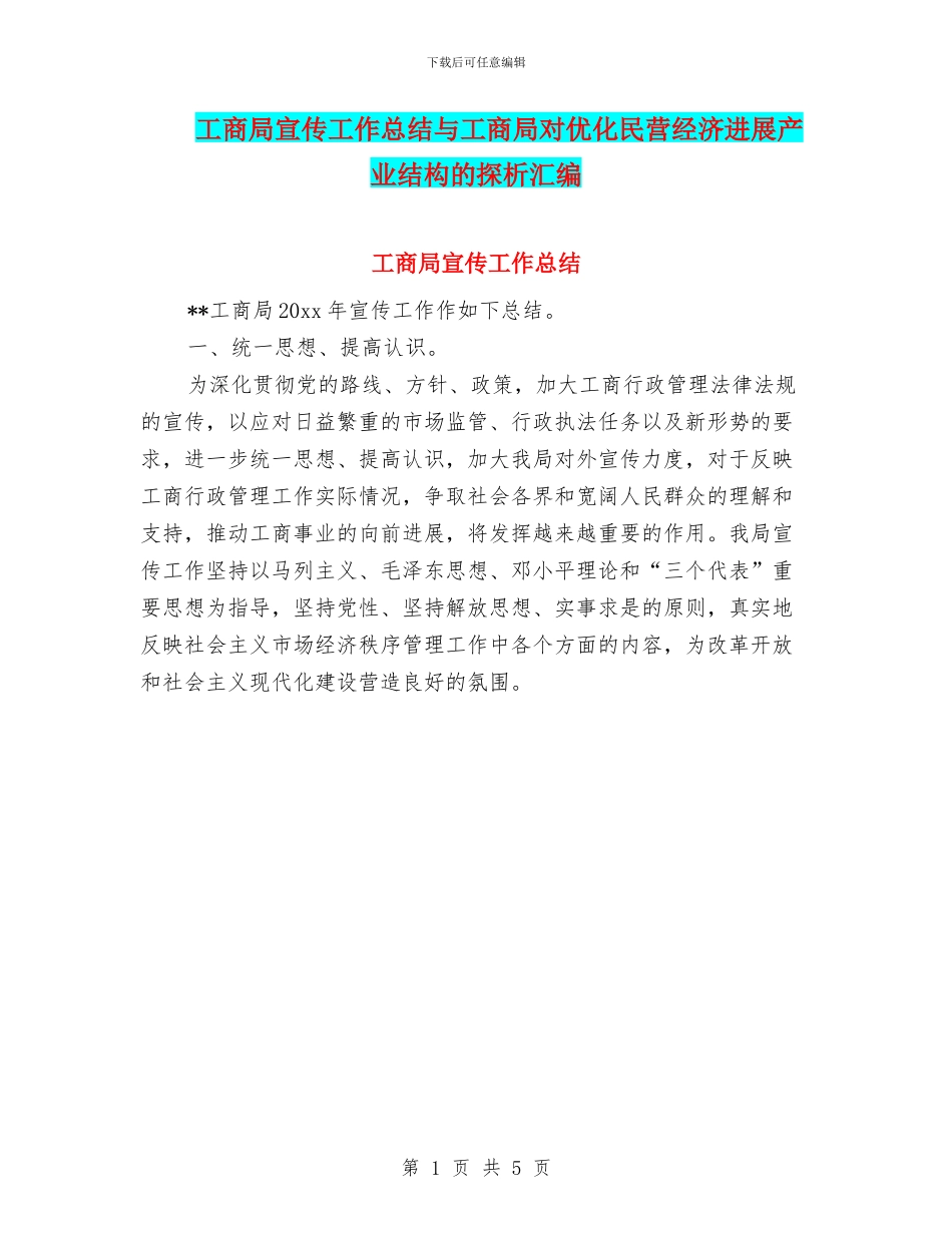 工商局宣传工作总结与工商局对优化民营经济发展产业结构的探析汇编_第1页