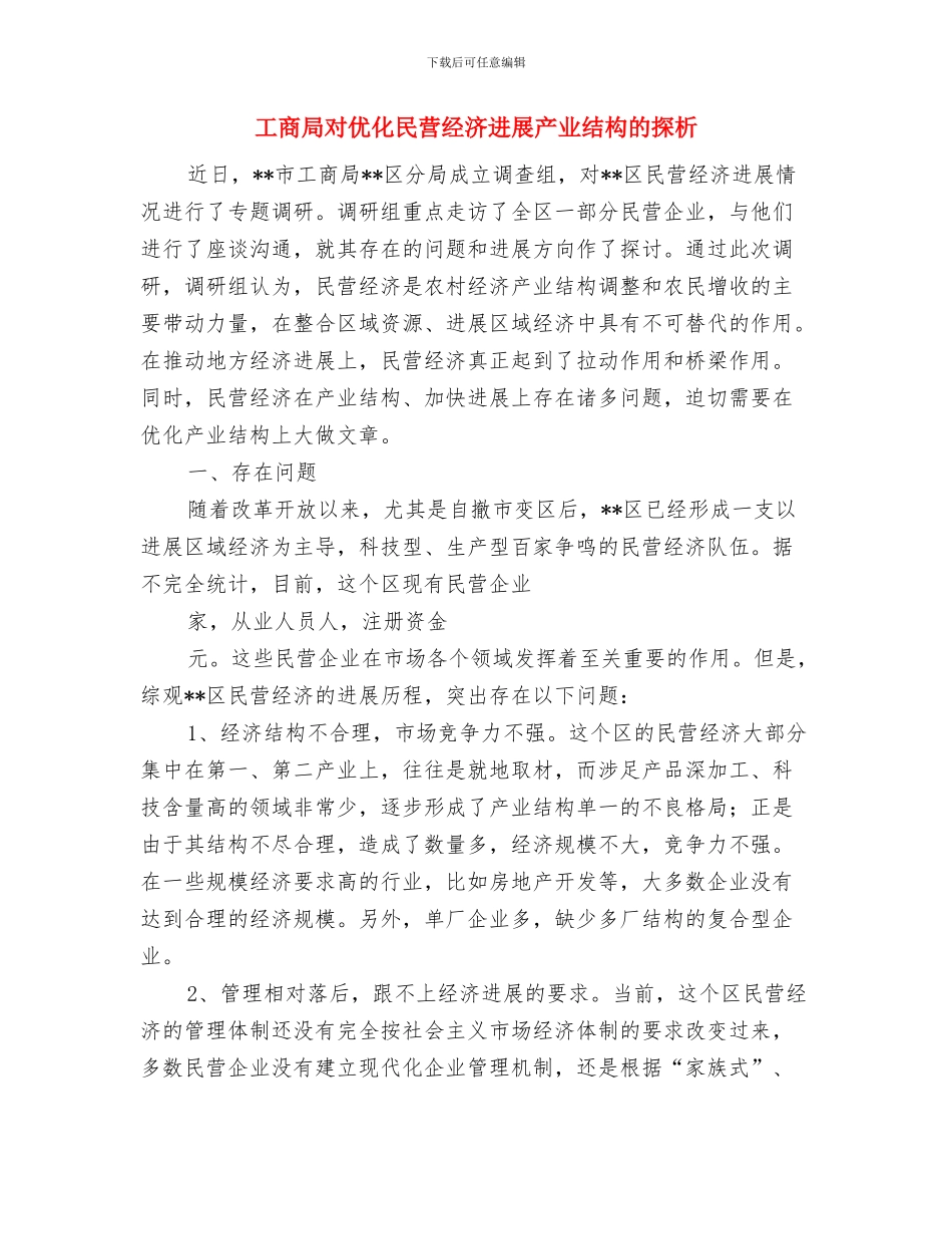 工商局宣传工作总结与工商局对优化民营经济发展产业结构的探析汇编_第2页