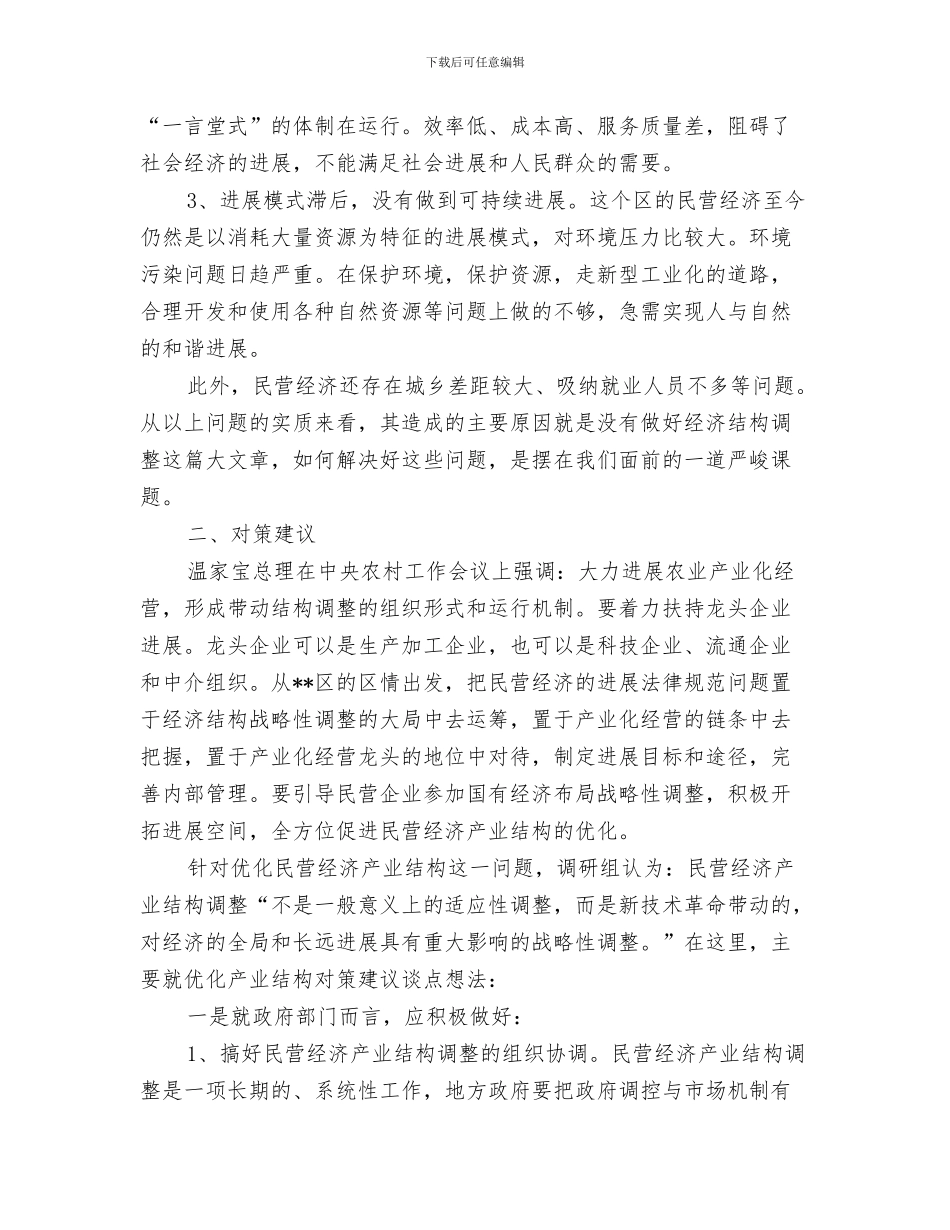 工商局宣传工作总结与工商局对优化民营经济发展产业结构的探析汇编_第3页