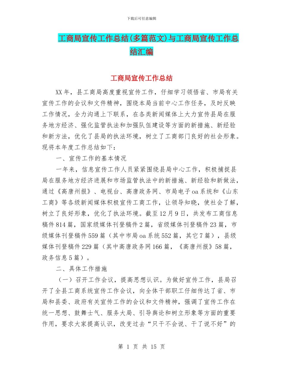 工商局宣传工作总结与工商局宣传工作总结汇编_第1页