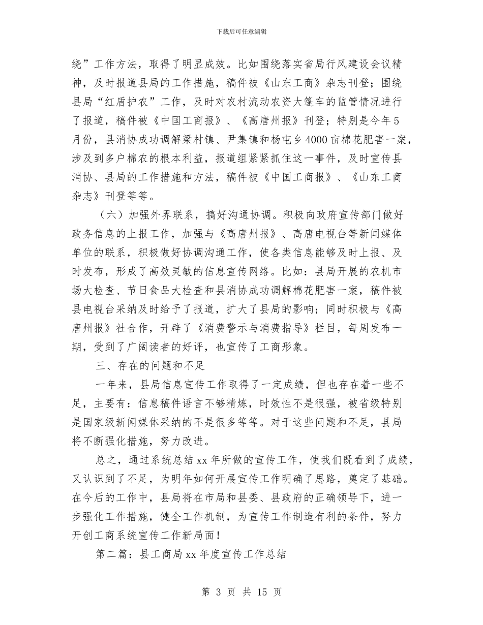 工商局宣传工作总结与工商局宣传工作总结汇编_第3页