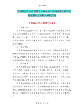 工商局安全生产监管工作意见与工商局对优化民营经济发展产业结构的探析汇编