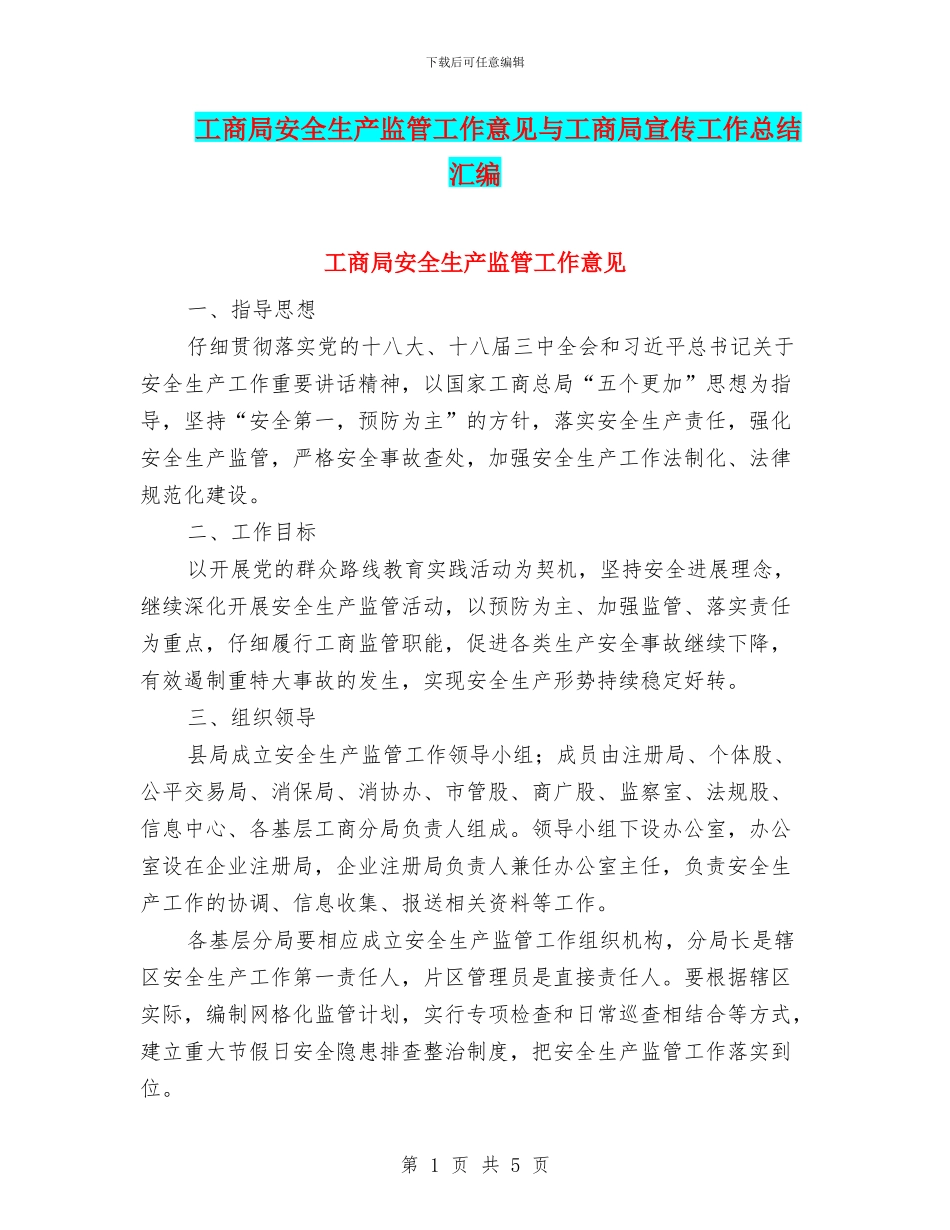 工商局安全生产监管工作意见与工商局宣传工作总结汇编.doc_第1页