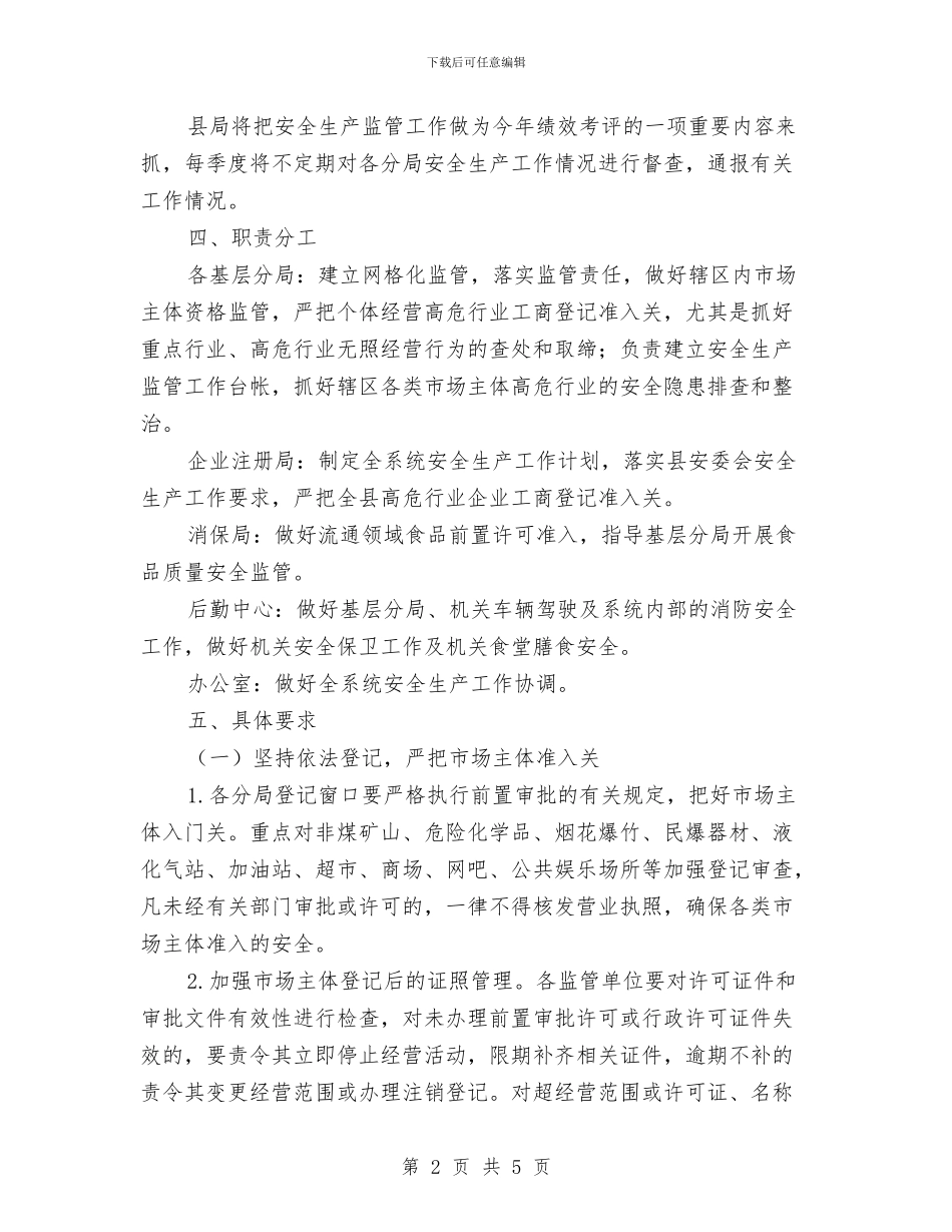 工商局安全生产监管工作意见与工商局宣传工作总结汇编.doc_第2页