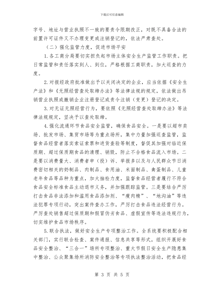 工商局安全生产监管工作意见与工商局宣传工作总结汇编.doc_第3页