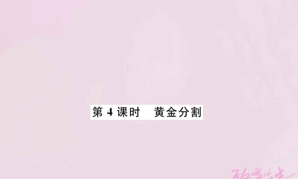 九年级数学上册 44 探索三角形相似的条件 第4课时 黄金分割练习课件 (新版)北师大版 课件