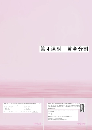 九年级数学上册 44 探索三角形相似的条件 第4课时 黄金分割练习课件 (新版)北师大版 课件