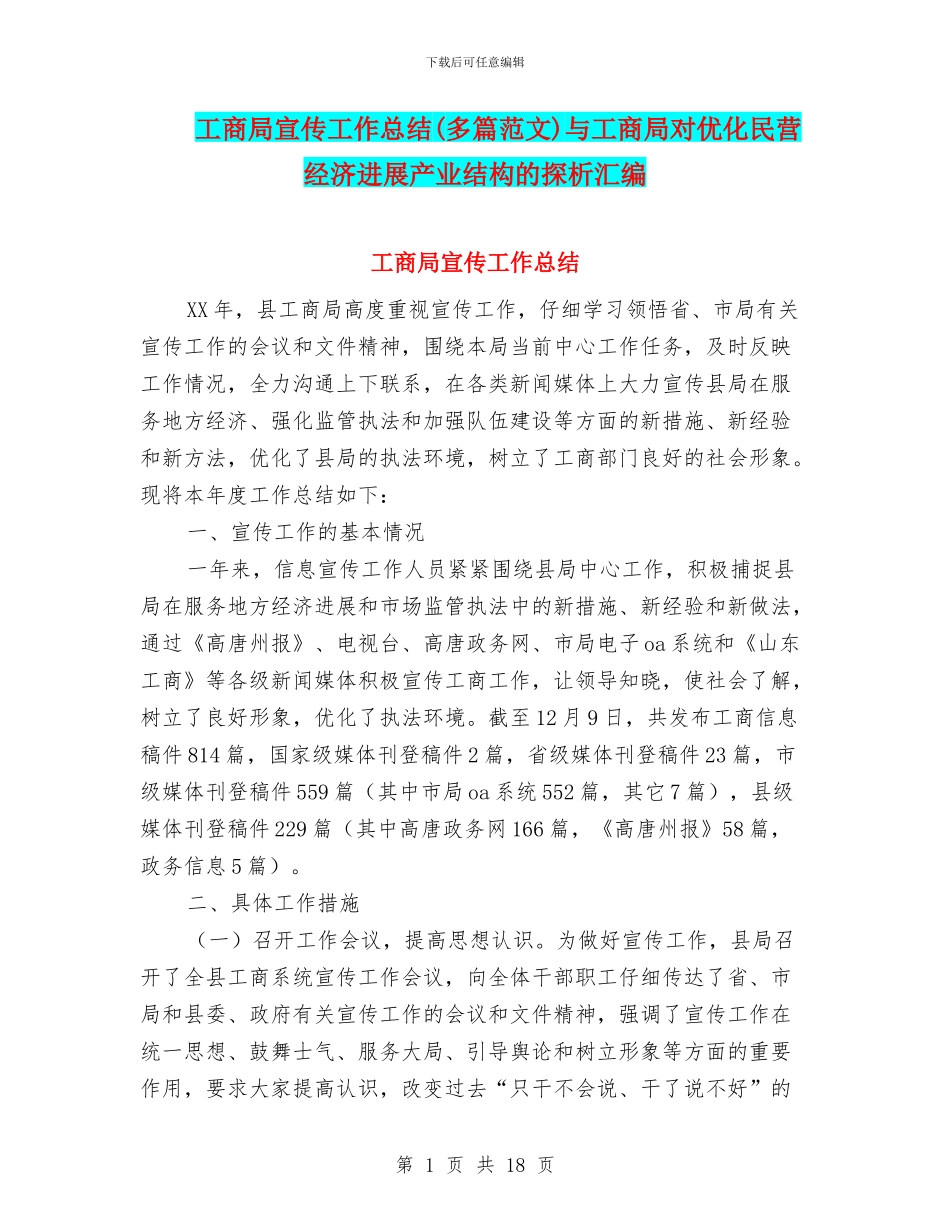 工商局宣传工作总结与工商局对优化民营经济发展产业结构的探析汇编.doc_第1页