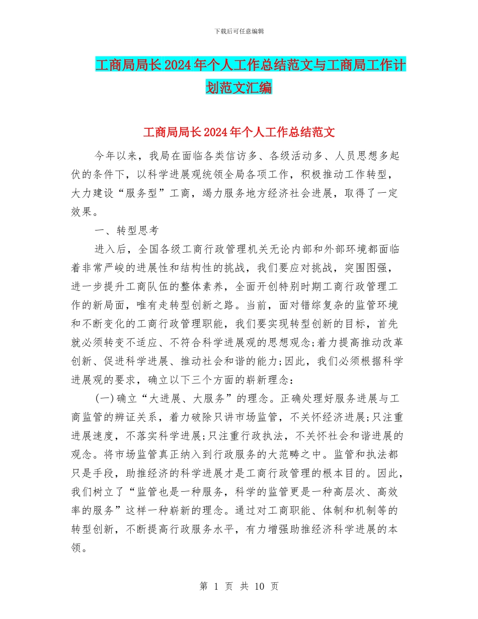工商局局长2024年个人工作总结范文与工商局工作计划范文汇编_第1页