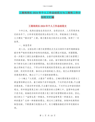 工商局局长2024年个人工作总结范文与工商局工作计划范文汇编