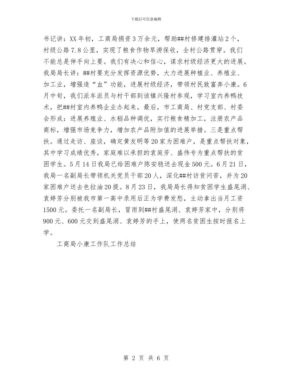 工商局小康工作队工作总结与工商局局长2024年个人工作总结范文汇编_第2页