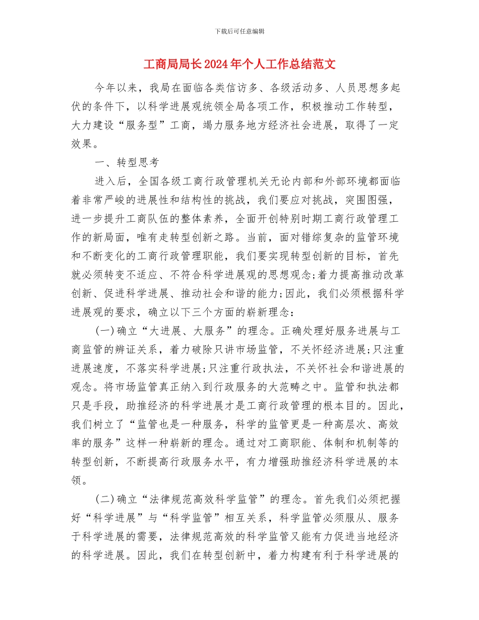 工商局小康工作队工作总结与工商局局长2024年个人工作总结范文汇编_第3页